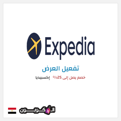 كود كوبون خصم إكسبيديا خصومات حصرية على الفنادق والطيران
