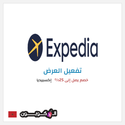 كود كوبون خصم إكسبيديا خصومات حصرية على الفنادق والطيران