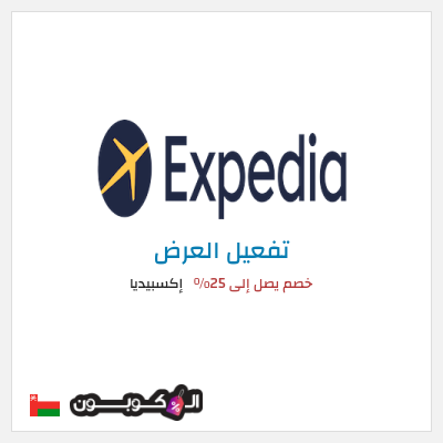 كود كوبون خصم إكسبيديا خصومات حصرية على الفنادق والطيران