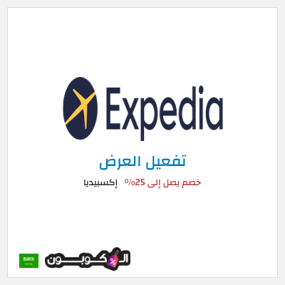 كود كوبون خصم إكسبيديا خصومات حصرية على الفنادق والطيران