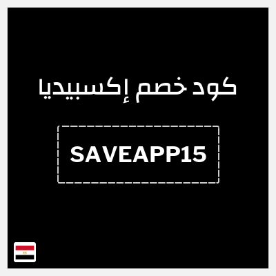 كوبون خصم إكسبيديا (SAVEAPP15) على خصم 15%
