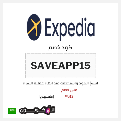 كوبون خصم إكسبيديا (SAVEAPP15) على خصم 15%