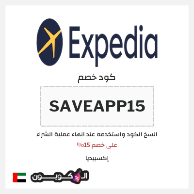 كوبون خصم إكسبيديا (SAVEAPP15) على خصم 15%