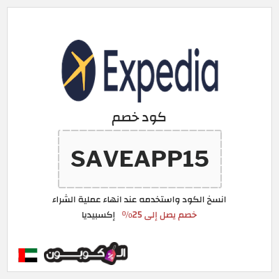 كوبون خصم إكسبيديا (SAVEAPP15) كود خصم اكسبيديا 2026