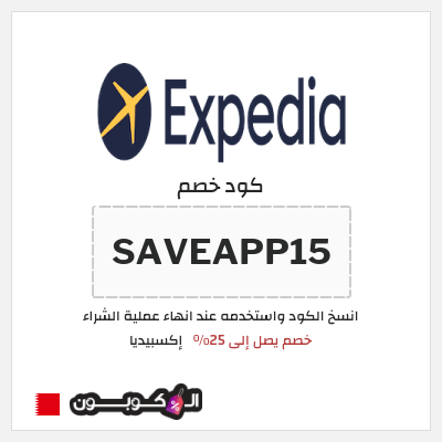 كوبون خصم إكسبيديا (SAVEAPP15) كود خصم اكسبيديا 2026