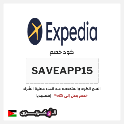 كوبون خصم إكسبيديا (SAVEAPP15) كود خصم اكسبيديا 2026