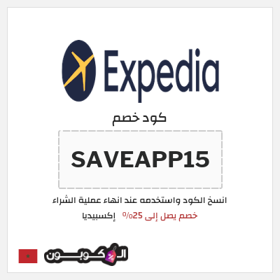 كوبون خصم إكسبيديا (SAVEAPP15) كود خصم اكسبيديا 2026