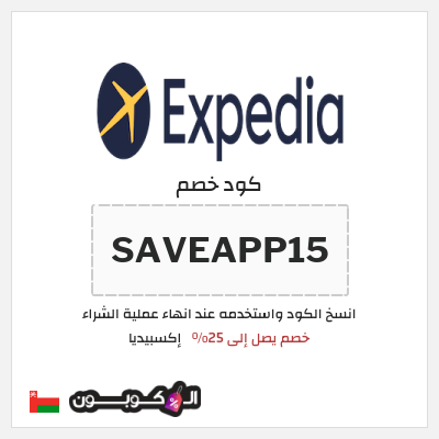كوبون خصم إكسبيديا (SAVEAPP15) كود خصم اكسبيديا 2026