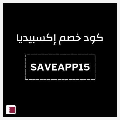 كوبون خصم إكسبيديا (SAVEAPP15) كود خصم اكسبيديا 2026
