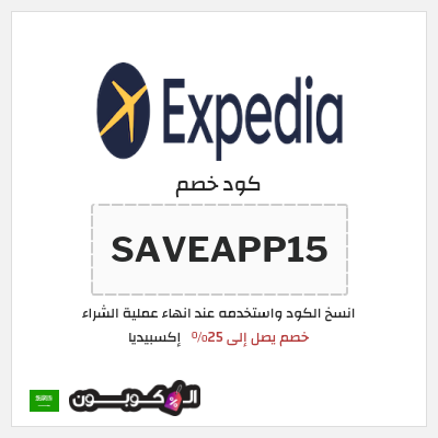 كوبون خصم إكسبيديا (SAVEAPP15) كود خصم اكسبيديا 2026