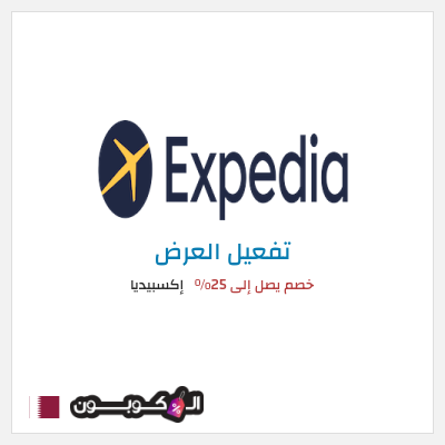عرض خاص إكسبيديا كود خصم اكسبيديا 2026