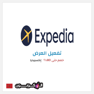 عرض خاص إكسبيديا خصم حتى 80%