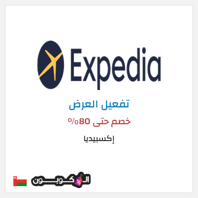 عرض خاص إكسبيديا خصم حتى 80%