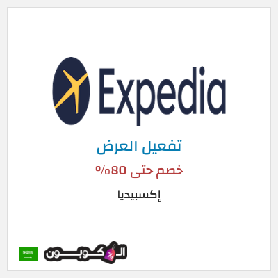 عرض خاص إكسبيديا خصم حتى 80%