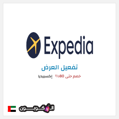 عرض خاص إكسبيديا خصم حتى 80%