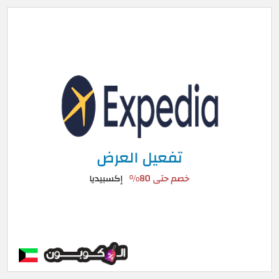 عرض خاص إكسبيديا خصم حتى 80%