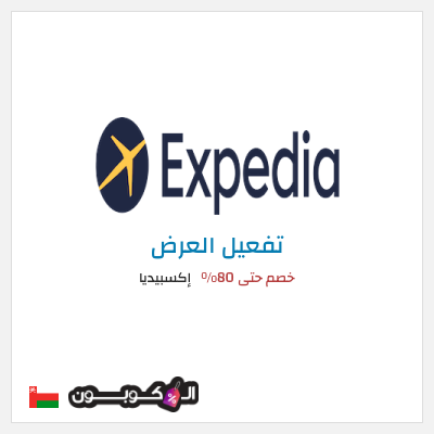 عرض خاص إكسبيديا خصم حتى 80%