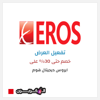 كود كوبون خصم ايروس ديجيتال هوم خصم حتى 70% على