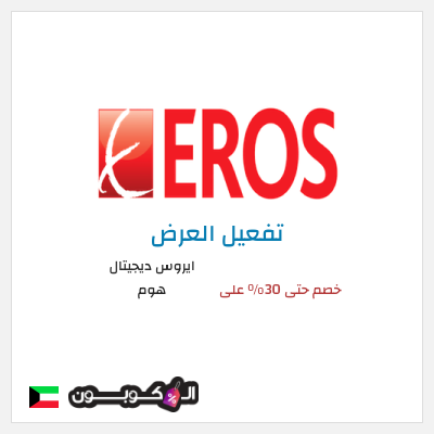 كود كوبون خصم ايروس ديجيتال هوم خصم حتى 70% على