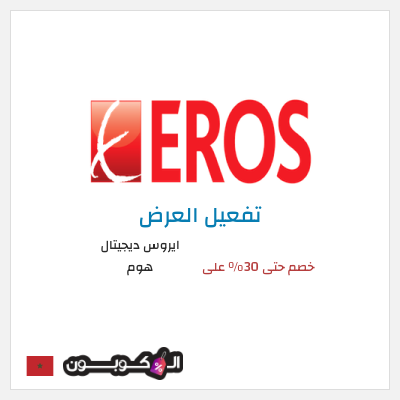 كود كوبون خصم ايروس ديجيتال هوم خصم حتى 70% على