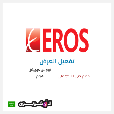 كود كوبون خصم ايروس ديجيتال هوم خصم حتى 70% على