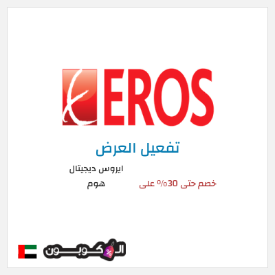 عرض خاص ايروس ديجيتال هوم خصم حتى 30% على
