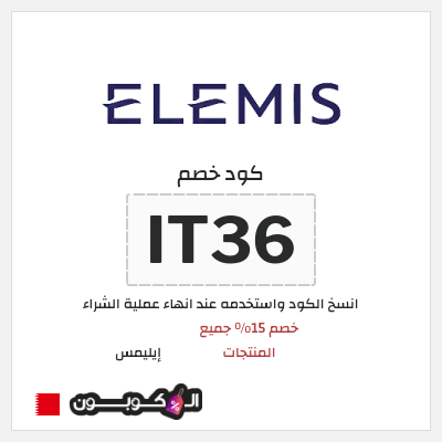 كود كوبون خصم إيليمس خصم 15%