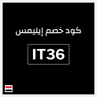 كود كوبون خصم إيليمس خصم 15%