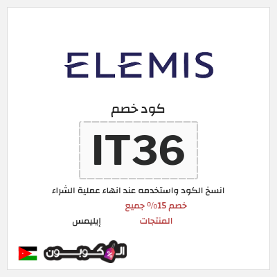كود كوبون خصم إيليمس خصم 15%