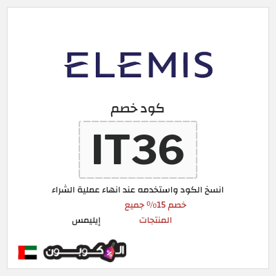 كوبون خصم إيليمس (IT36) خصم 15% جميع المنتجات
