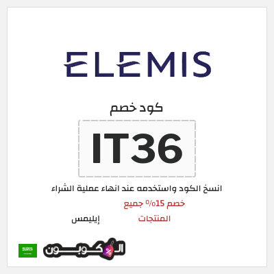 كوبون خصم إيليمس (IT36) خصم 15% جميع المنتجات