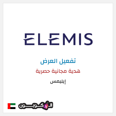 عرض خاص إيليمس  هدية مجانية حصرية