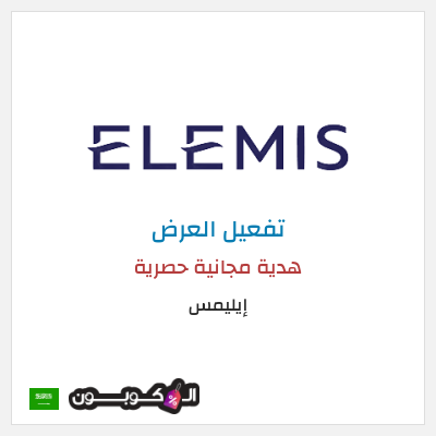 عرض خاص إيليمس  هدية مجانية حصرية