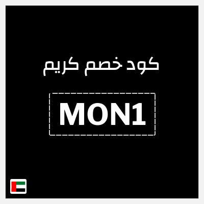 كوبون خصم كريم (MON1) خصم بقيمة 50% لغاية 25 درهم للعملاء الجدد