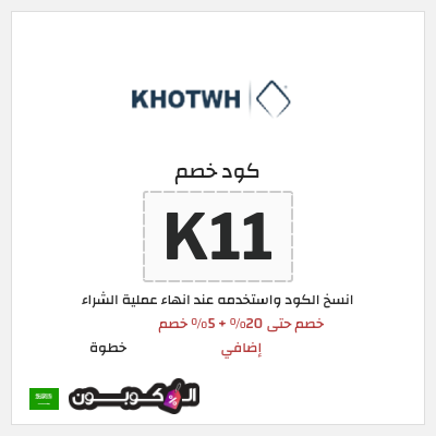 كود كوبون خصم خطوة خصم يصل إلى 50% + 5% خصم إضافي
