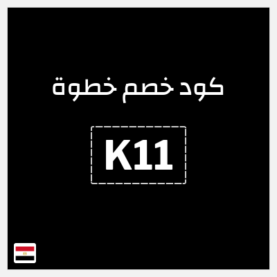 كوبون خصم خطوة (K11) خصم حتى 20% + 5% خصم إضافي