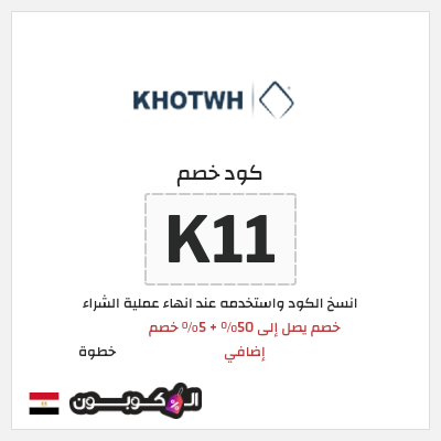 كوبون خصم خطوة (K11) خصم يصل إلى 50% + 5% خصم إضافي