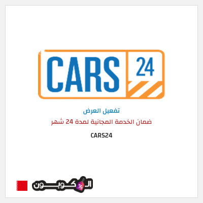 كود كوبون خصم CARS24 خدمات الصيانة مجانية