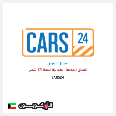 كود كوبون خصم CARS24 خدمات الصيانة مجانية