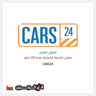 كود كوبون خصم CARS24 خدمات الصيانة مجانية