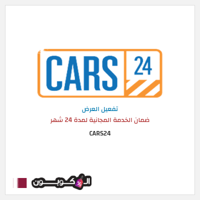 كود كوبون خصم CARS24 خدمات الصيانة مجانية