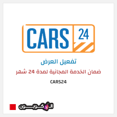 كود كوبون خصم CARS24 خدمات الصيانة مجانية