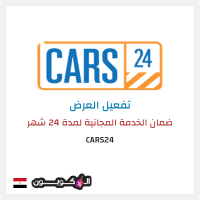 كود كوبون خصم CARS24 خدمات الصيانة مجانية