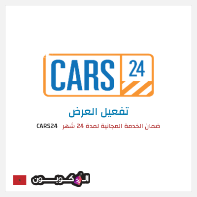 كود كوبون خصم CARS24 خدمات الصيانة مجانية