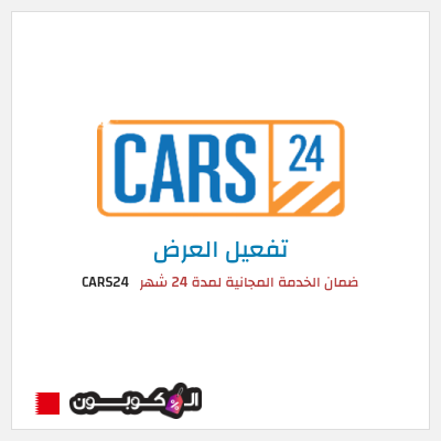 كود كوبون خصم CARS24 خدمات الصيانة مجانية