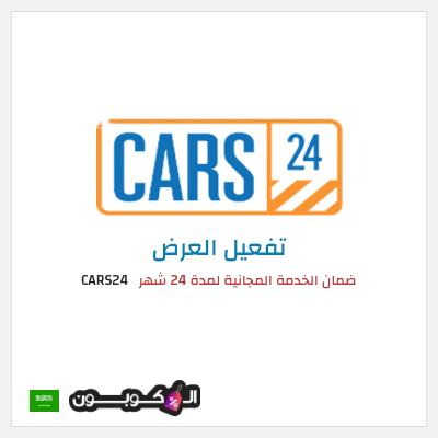 كود كوبون خصم CARS24 خدمات الصيانة مجانية