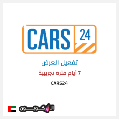 عرض خاص CARS24 7 أيام فترة تجريبية