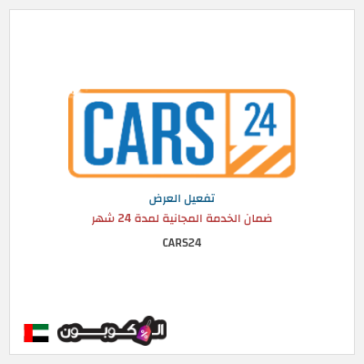 عرض خاص CARS24 ضمان الخدمة المجانية لمدة 24 شهر