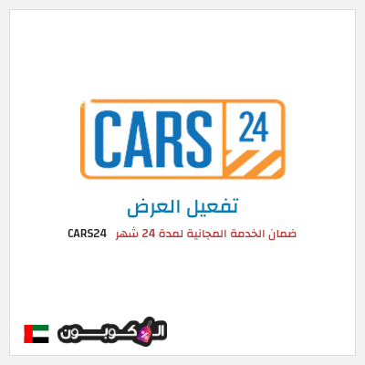 عرض خاص CARS24 ضمان الخدمة المجانية لمدة 24 شهر