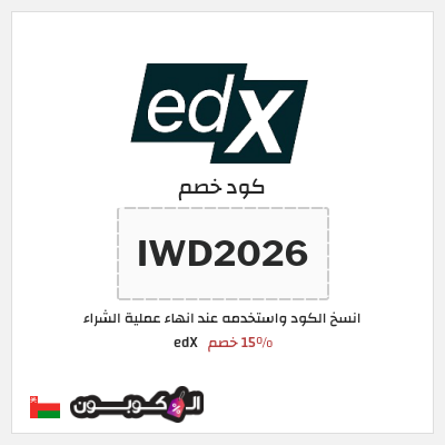 كود كوبون خصم edX 15% خصم